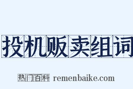 投机贩卖组词是什么意思的图片